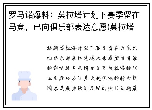 罗马诺爆料：莫拉塔计划下赛季留在马竞，已向俱乐部表达意愿(莫拉塔 c罗)