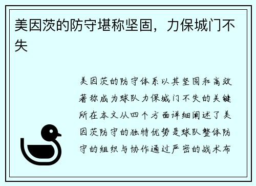 美因茨的防守堪称坚固，力保城门不失