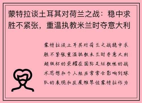 蒙特拉谈土耳其对荷兰之战：稳中求胜不紧张，重温执教米兰时夺意大利超级杯的荣耀