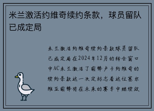 米兰激活约维奇续约条款，球员留队已成定局