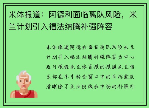 米体报道：阿德利面临离队风险，米兰计划引入福法纳腾补强阵容