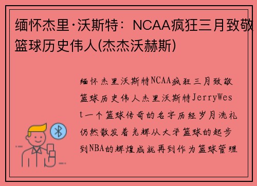 缅怀杰里·沃斯特：NCAA疯狂三月致敬篮球历史伟人(杰杰沃赫斯)