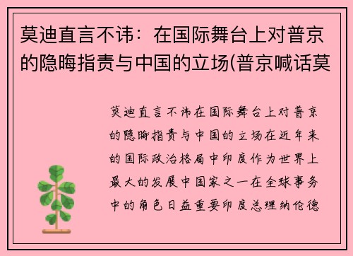 莫迪直言不讳：在国际舞台上对普京的隐晦指责与中国的立场(普京喊话莫迪)