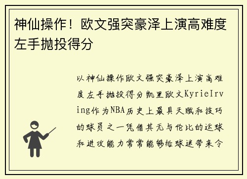 神仙操作！欧文强突豪泽上演高难度左手抛投得分
