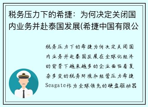 税务压力下的希捷：为何决定关闭国内业务并赴泰国发展(希捷中国有限公司)