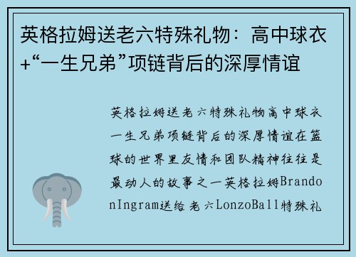 英格拉姆送老六特殊礼物：高中球衣+“一生兄弟”项链背后的深厚情谊