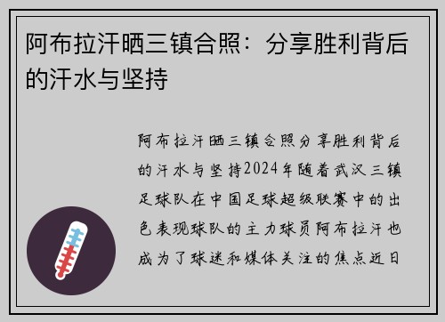 阿布拉汗晒三镇合照：分享胜利背后的汗水与坚持