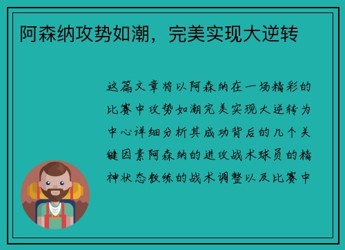 阿森纳攻势如潮，完美实现大逆转