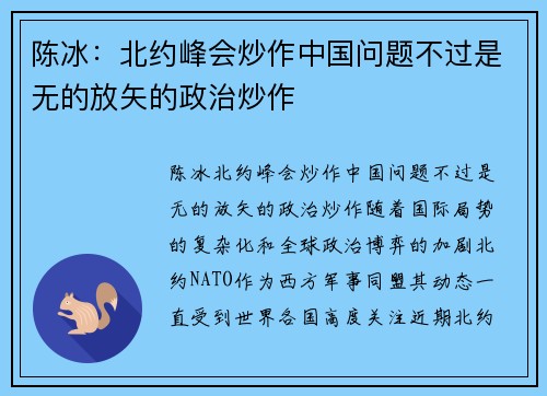 陈冰：北约峰会炒作中国问题不过是无的放矢的政治炒作