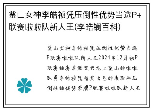 釜山女神李皓祯凭压倒性优势当选P+联赛啦啦队新人王(李皓镧百科)