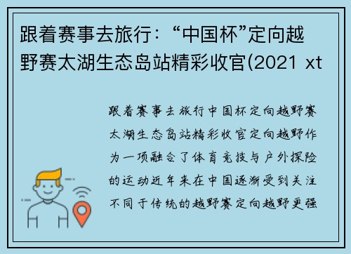 跟着赛事去旅行：“中国杯”定向越野赛太湖生态岛站精彩收官(2021 xterra太湖越野挑战赛无锡站)
