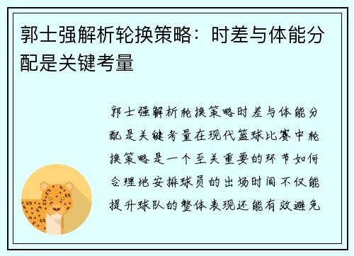郭士强解析轮换策略：时差与体能分配是关键考量