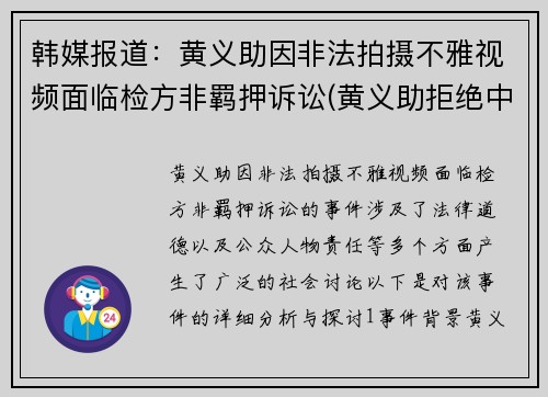 韩媒报道：黄义助因非法拍摄不雅视频面临检方非羁押诉讼(黄义助拒绝中超)