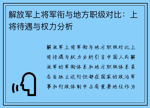 解放军上将军衔与地方职级对比：上将待遇与权力分析
