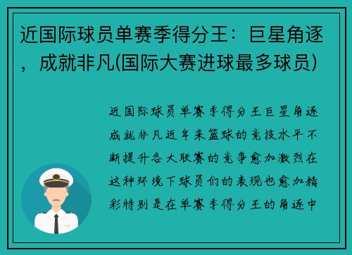 近国际球员单赛季得分王：巨星角逐，成就非凡(国际大赛进球最多球员)