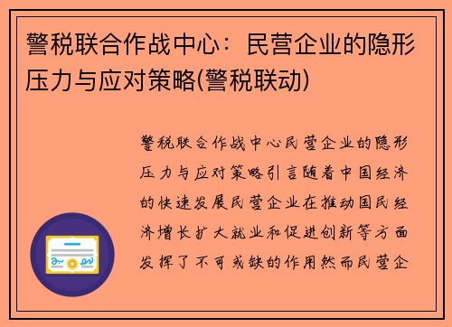警税联合作战中心：民营企业的隐形压力与应对策略(警税联动)