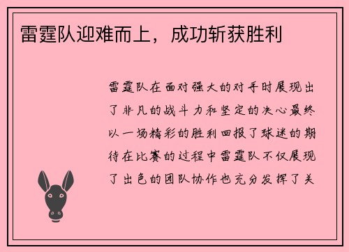 雷霆队迎难而上，成功斩获胜利