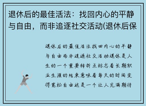 退休后的最佳活法：找回内心的平静与自由，而非追逐社交活动(退休后保持愉悦的心态)