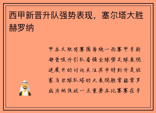 西甲新晋升队强势表现，塞尔塔大胜赫罗纳