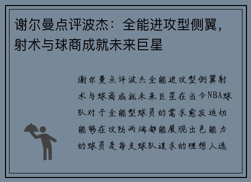 谢尔曼点评波杰：全能进攻型侧翼，射术与球商成就未来巨星