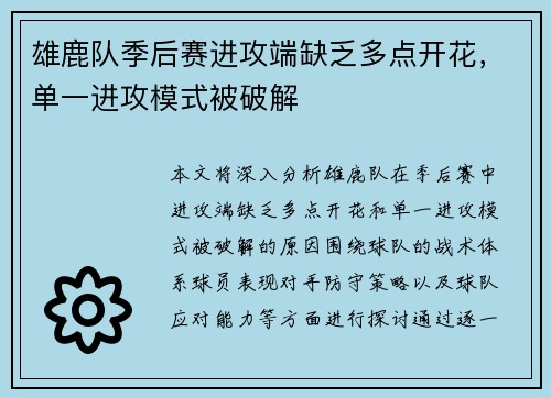 雄鹿队季后赛进攻端缺乏多点开花，单一进攻模式被破解
