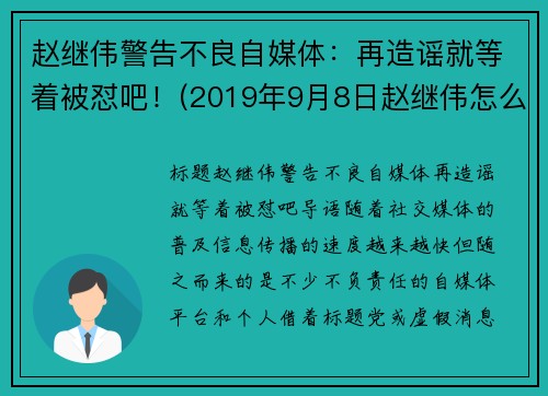 赵继伟警告不良自媒体：再造谣就等着被怼吧！(2019年9月8日赵继伟怎么了)