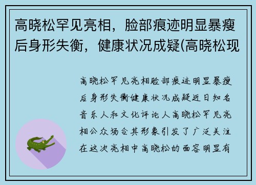 高晓松罕见亮相，脸部痕迹明显暴瘦后身形失衡，健康状况成疑(高晓松现状)