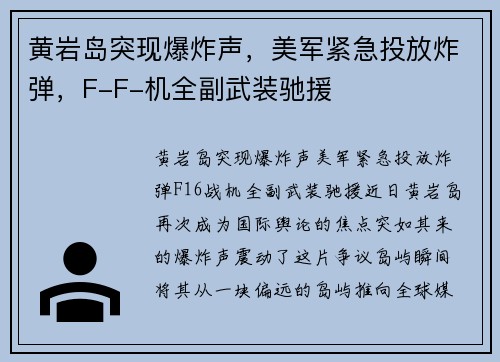 黄岩岛突现爆炸声，美军紧急投放炸弹，F-F-机全副武装驰援