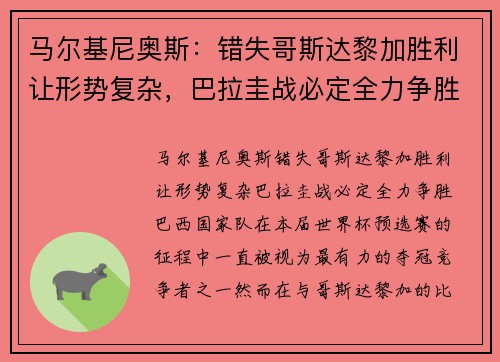 马尔基尼奥斯：错失哥斯达黎加胜利让形势复杂，巴拉圭战必定全力争胜