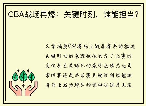 CBA战场再燃：关键时刻，谁能担当？