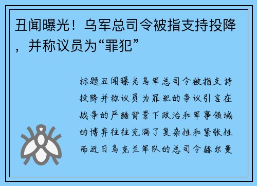 丑闻曝光！乌军总司令被指支持投降，并称议员为“罪犯”