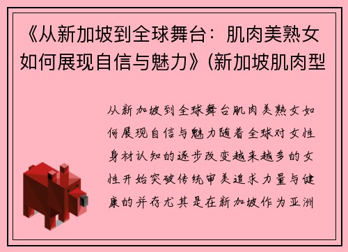 《从新加坡到全球舞台：肌肉美熟女如何展现自信与魅力》(新加坡肌肉型男)