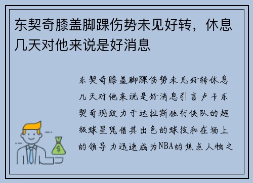 东契奇膝盖脚踝伤势未见好转，休息几天对他来说是好消息
