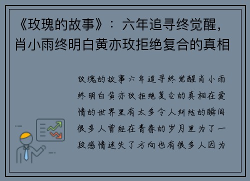 《玫瑰的故事》：六年追寻终觉醒，肖小雨终明白黄亦玫拒绝复合的真相