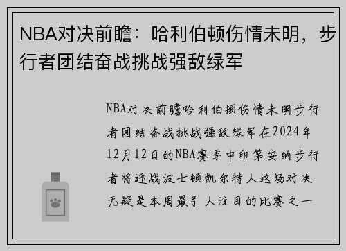 NBA对决前瞻：哈利伯顿伤情未明，步行者团结奋战挑战强敌绿军