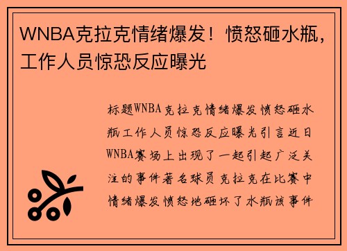 WNBA克拉克情绪爆发！愤怒砸水瓶，工作人员惊恐反应曝光