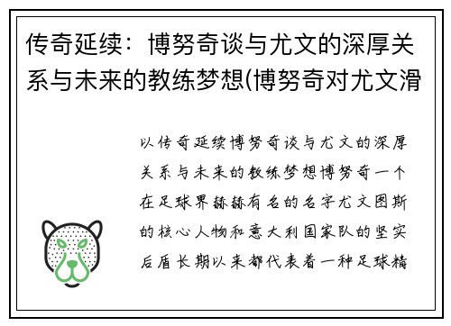 传奇延续：博努奇谈与尤文的深厚关系与未来的教练梦想(博努奇对尤文滑跪)