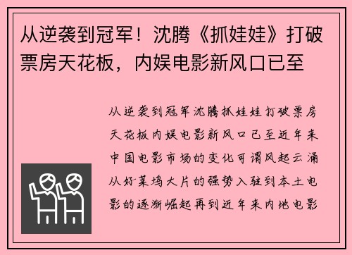 从逆袭到冠军！沈腾《抓娃娃》打破票房天花板，内娱电影新风口已至
