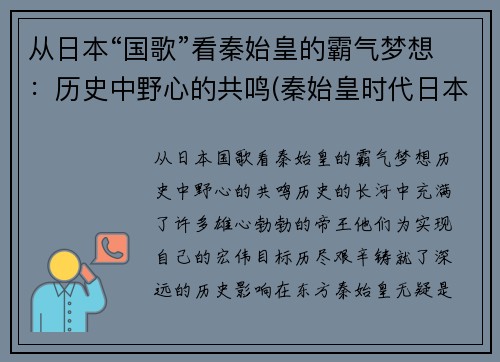 从日本“国歌”看秦始皇的霸气梦想：历史中野心的共鸣(秦始皇时代日本叫什么)