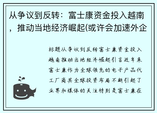 从争议到反转：富士康资金投入越南，推动当地经济崛起(或许会加速外企的离开)