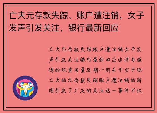 亡夫元存款失踪、账户遭注销，女子发声引发关注，银行最新回应