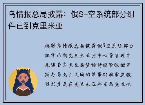 乌情报总局披露：俄S-空系统部分组件已到克里米亚