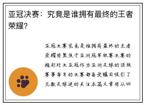 亚冠决赛：究竟是谁拥有最终的王者荣耀？