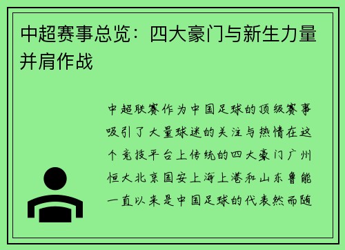 中超赛事总览：四大豪门与新生力量并肩作战