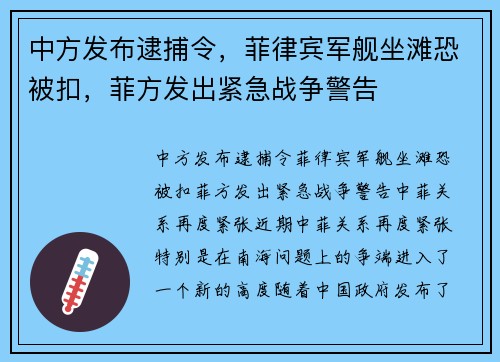 中方发布逮捕令，菲律宾军舰坐滩恐被扣，菲方发出紧急战争警告