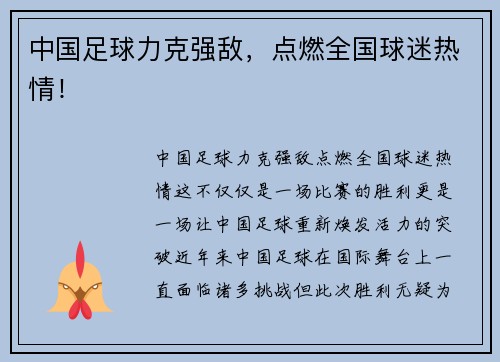 中国足球力克强敌，点燃全国球迷热情！