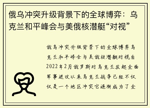俄乌冲突升级背景下的全球博弈：乌克兰和平峰会与美俄核潜艇“对视”