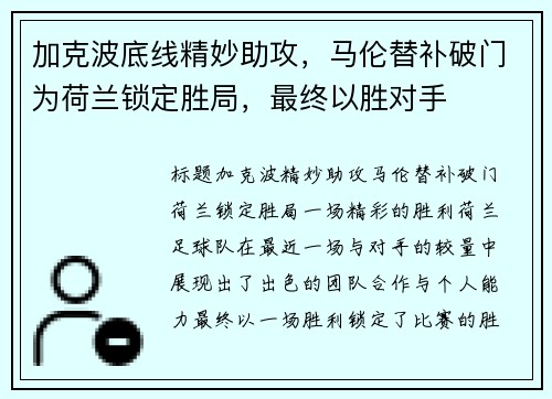 加克波底线精妙助攻，马伦替补破门为荷兰锁定胜局，最终以胜对手