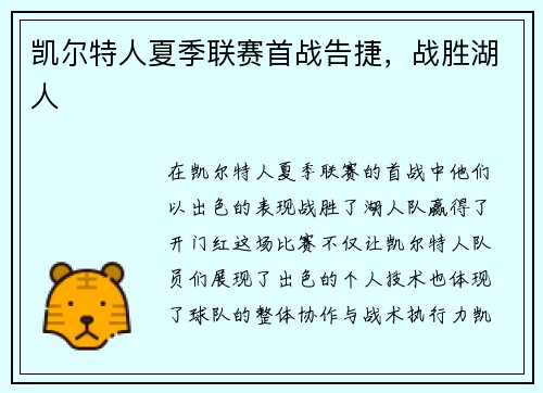 凯尔特人夏季联赛首战告捷，战胜湖人