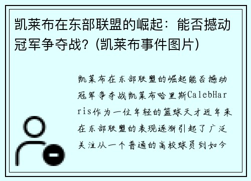凯莱布在东部联盟的崛起：能否撼动冠军争夺战？(凯莱布事件图片)